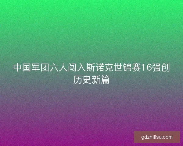 中国军团六人闯入斯诺克世锦赛16强创历史新篇
